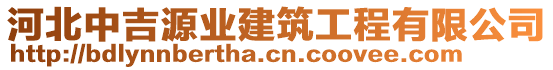 河北中吉源業(yè)建筑工程有限公司