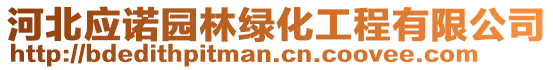 河北應(yīng)諾園林綠化工程有限公司