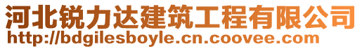 河北銳力達(dá)建筑工程有限公司