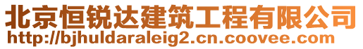 北京恒銳達(dá)建筑工程有限公司