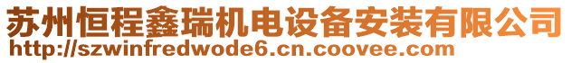 蘇州恒程鑫瑞機電設(shè)備安裝有限公司