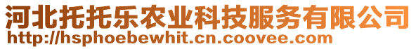 河北托托樂農(nóng)業(yè)科技服務有限公司