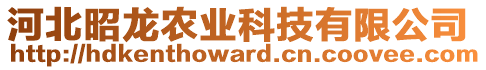 河北昭龙农业科技有限公司