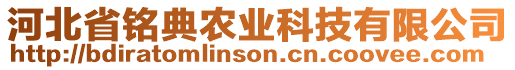 河北省銘典農(nóng)業(yè)科技有限公司