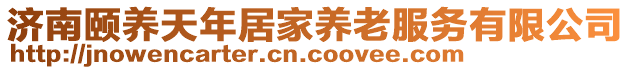 濟(jì)南頤養(yǎng)天年居家養(yǎng)老服務(wù)有限公司