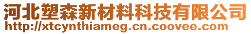 河北塑森新材料科技有限公司