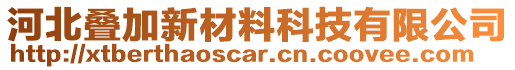 河北疊加新材料科技有限公司