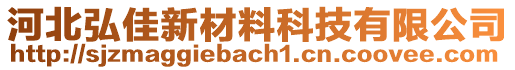 河北弘佳新材料科技有限公司