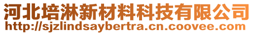 河北培淋新材料科技有限公司