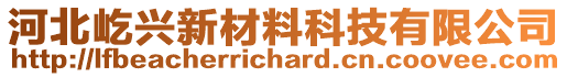 河北屹興新材料科技有限公司