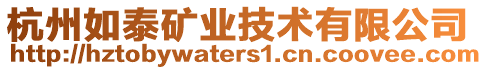 杭州如泰礦業(yè)技術(shù)有限公司