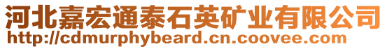 河北嘉宏通泰石英礦業(yè)有限公司