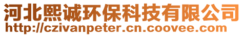 河北熙誠環(huán)保科技有限公司