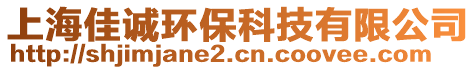 上海佳誠環(huán)保科技有限公司