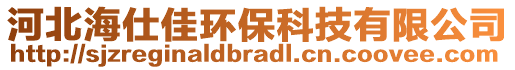 河北海仕佳環(huán)保科技有限公司