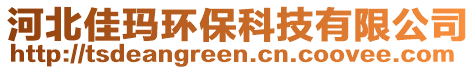 河北佳瑪環(huán)保科技有限公司