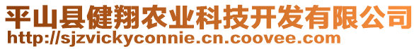 平山縣健翔農(nóng)業(yè)科技開發(fā)有限公司