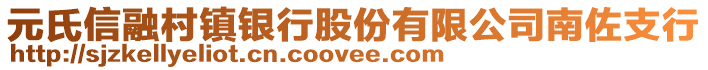 元氏信融村镇银行股份有限公司南佐支行