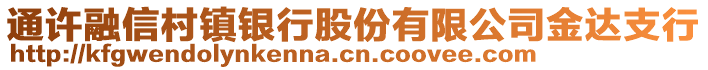 通許融信村鎮(zhèn)銀行股份有限公司金達(dá)支行