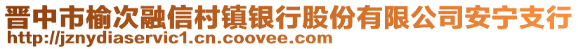 晉中市榆次融信村鎮(zhèn)銀行股份有限公司安寧支行