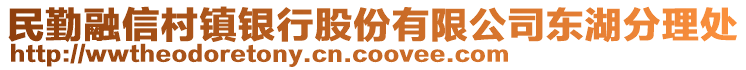 民勤融信村鎮(zhèn)銀行股份有限公司東湖分理處