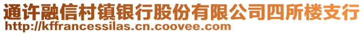 通許融信村鎮(zhèn)銀行股份有限公司四所樓支行