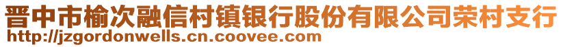 晉中市榆次融信村鎮(zhèn)銀行股份有限公司榮村支行