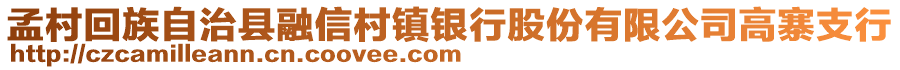 孟村回族自治縣融信村鎮(zhèn)銀行股份有限公司高寨支行