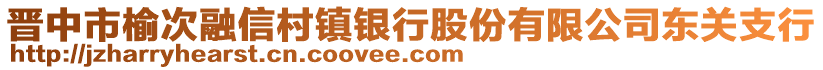 晉中市榆次融信村鎮(zhèn)銀行股份有限公司東關(guān)支行