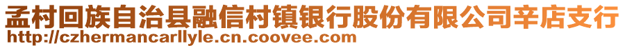 孟村回族自治縣融信村鎮(zhèn)銀行股份有限公司辛店支行