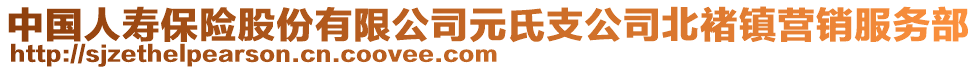 中國人壽保險股份有限公司元氏支公司北褚鎮(zhèn)營銷服務(wù)部