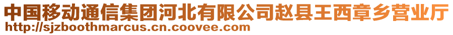 中国移动通信集团河北有限公司赵县王西章乡营业厅