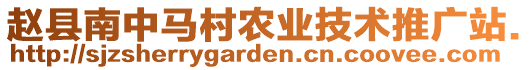 趙縣南中馬村農(nóng)業(yè)技術(shù)推廣站.