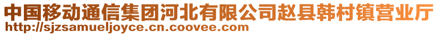 中國(guó)移動(dòng)通信集團(tuán)河北有限公司趙縣韓村鎮(zhèn)營(yíng)業(yè)廳