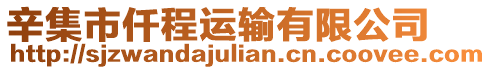 辛集市仟程運輸有限公司