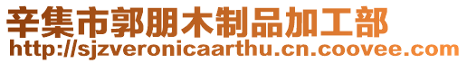 辛集市郭朋木制品加工部