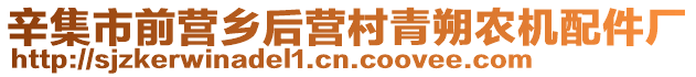 辛集市前營(yíng)鄉(xiāng)后營(yíng)村青朔農(nóng)機(jī)配件廠