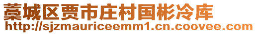 藁城區(qū)賈市莊村國(guó)彬冷庫(kù)