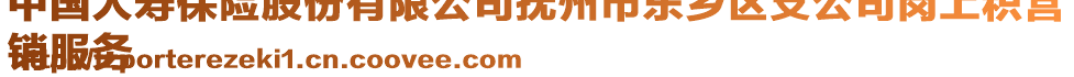 中國(guó)人壽保險(xiǎn)股份有限公司撫州市東鄉(xiāng)區(qū)支公司崗上積營(yíng)
銷服務(wù)