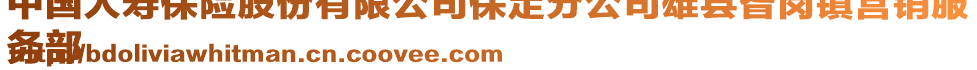 中國(guó)人壽保險(xiǎn)股份有限公司保定分公司雄縣昝崗鎮(zhèn)營(yíng)銷服
務(wù)部