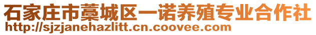 石家庄市藁城区一诺养殖专业合作社