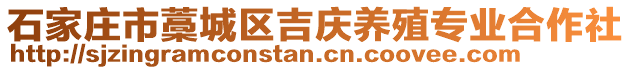 石家莊市藁城區(qū)吉慶養(yǎng)殖專業(yè)合作社