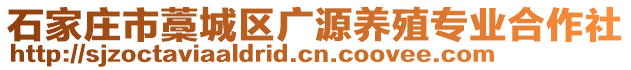 石家莊市藁城區(qū)廣源養(yǎng)殖專業(yè)合作社