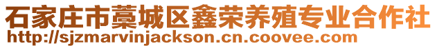 石家莊市藁城區(qū)鑫榮養(yǎng)殖專業(yè)合作社