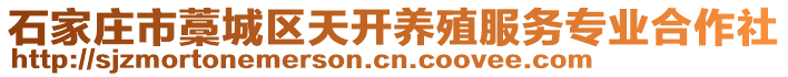 石家莊市藁城區(qū)天開養(yǎng)殖服務(wù)專業(yè)合作社