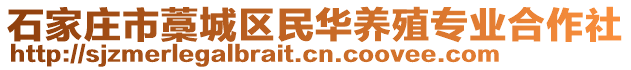 石家莊市藁城區(qū)民華養(yǎng)殖專業(yè)合作社