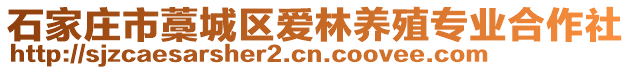 石家莊市藁城區(qū)愛(ài)林養(yǎng)殖專業(yè)合作社