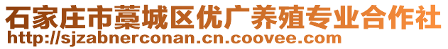 石家莊市藁城區(qū)優(yōu)廣養(yǎng)殖專業(yè)合作社