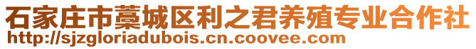 石家莊市藁城區(qū)利之君養(yǎng)殖專業(yè)合作社