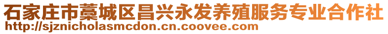 石家莊市藁城區(qū)昌興永發(fā)養(yǎng)殖服務(wù)專業(yè)合作社